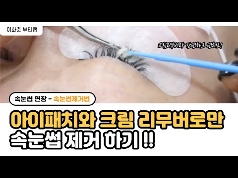 속눈썹제거방법1탄/간단하게제거하는법