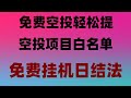 手机挖矿副业新选择,带你实现月入过万,教你十分钟每天可以轻松日赚1000美刀,手机挖矿自动赚钱 挖矿被动收入 手机网赚app2025空投薅羊毛攻略!零成本领价值币,月入10万不是梦