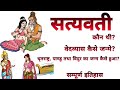 सत्यवती (महाभारत) कौन थी? वेदव्यास का जन्म कैसे हुआ? धृतराष्ट्र, पाण्डु तथा विदुर का जन्म कैसे हुआ?