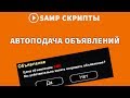 АВТОМАТИЧЕСКАЯ ПОДАЧА ОБЪЯВЛЕНИЙ ДЛЯ DIAMOND RP