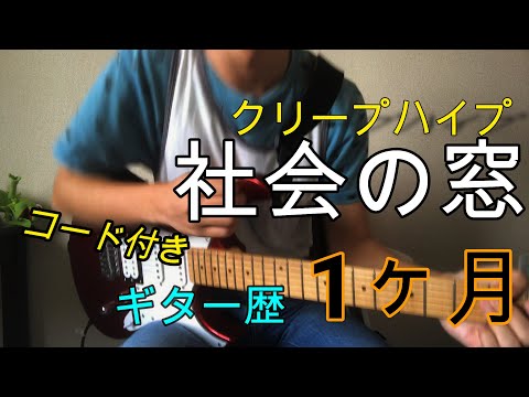 【ギター歴１ヶ月】がクリープハイプ「社会の窓」弾いてみた（コード付き）