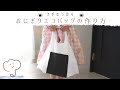［改良版］おにぎりエコバッグの作り方/How to make a rice ball eco bag