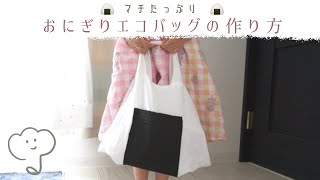 ［改良版］おにぎりエコバッグの作り方/How to make a rice ball eco bag