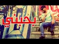 بحبني - مجاهد هشام - معتصم ملحم