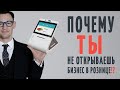 Главные ошибки при открытии магазина розницы!