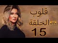   15 مسلسل قلوب الحلقة الخامسة عشر علا غانم ريهام سعيد