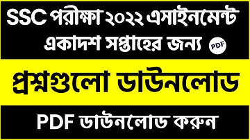 SSC Exam 2022 Assignment 11th WeeQuestion Download | SSC 2022 Asignment Question 11th Week pdf