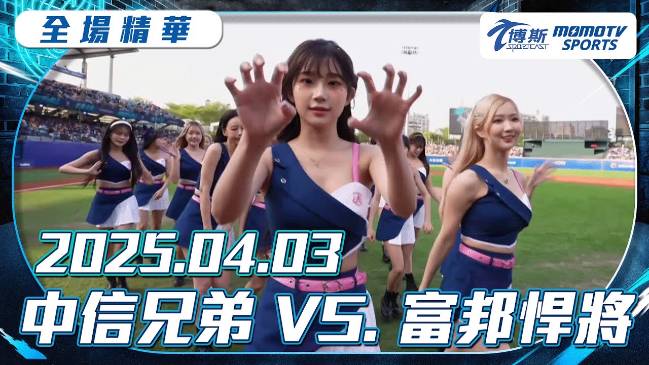 中職全場精華｜更多重播更多細節｜2025.04.03 中信兄弟 VS. 富邦悍將