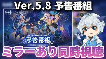 【#原神】Ver.5.8「染夏！烈日？リゾート満喫！」予告番組をミラーあり同時視聴→追憶練行・死闘編→螺旋12層→のんびり旅行記！初見さん大歓迎【#GenshinImpact】