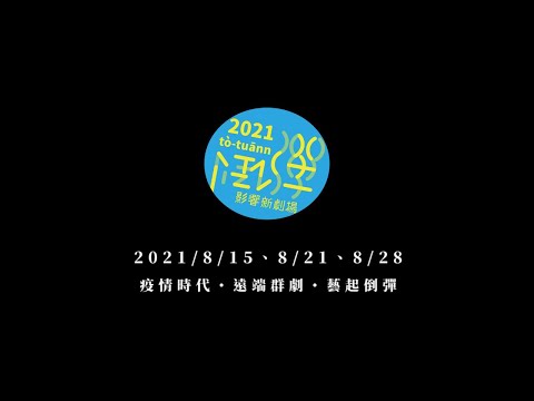 2021青少年扮戲計畫《倒彈》8/15 20:00 正式演出