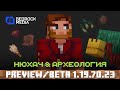 Обзор новой Minecraft Beta 1.19.70.23: Археология и Нюхатель 🧱