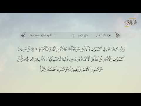سورة الرعد القارئ أحمد ديبان