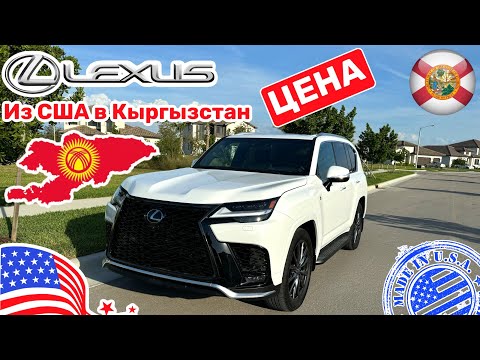 #468 Lexus LX 600 из США в Кыргызстан, сколько будет стоить?!
