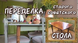 Переделка старого советского стола