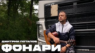Дмитрий Потапов - Фонари (Дальнобой)