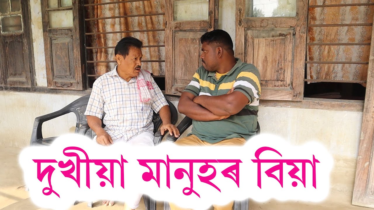দুখীয়া মানুহৰ বিয়া | Assamese Video | PANJ Creator