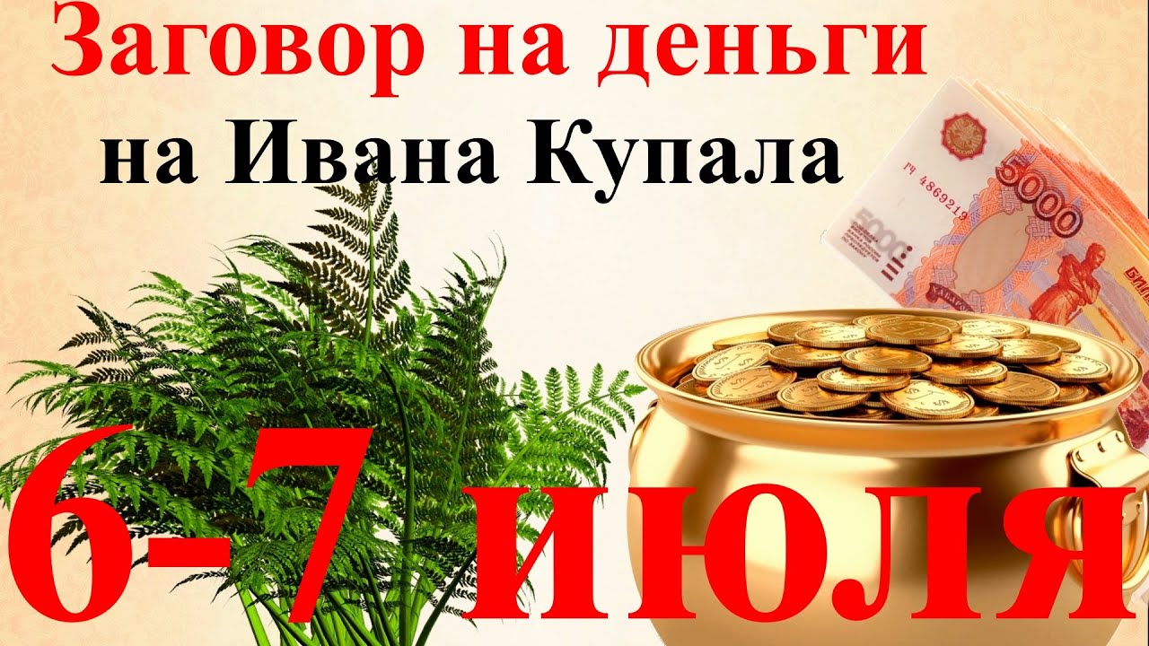 Заговоры на ивана купала. Молитвы на ивана купала. Заклинание на деньги. День ивана купала приметы. Заговоры на ивана купала.