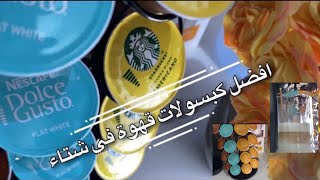 طريقة تحضير القهوة من دولتشي Dolce Gusto نساير الأيام الباردة بـ كوب قهوة دافىء