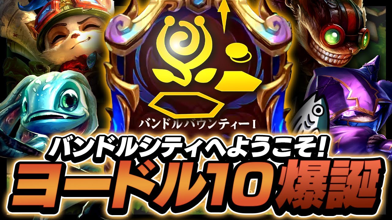 【黄身の学び】ライズ遭遇でチャン到来！「バンドルバウンティー」でヨードル10爆誕！【TFT set16】