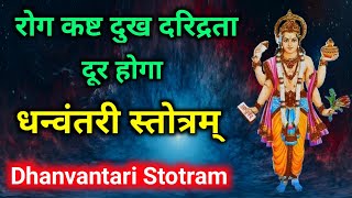 Dhanvantari Stotra | रोग कष्ट दुख दरिद्रता दूर होगा नित्य सुनें धन्वंतरी स्तोत्र | धनतेरस में सुनें