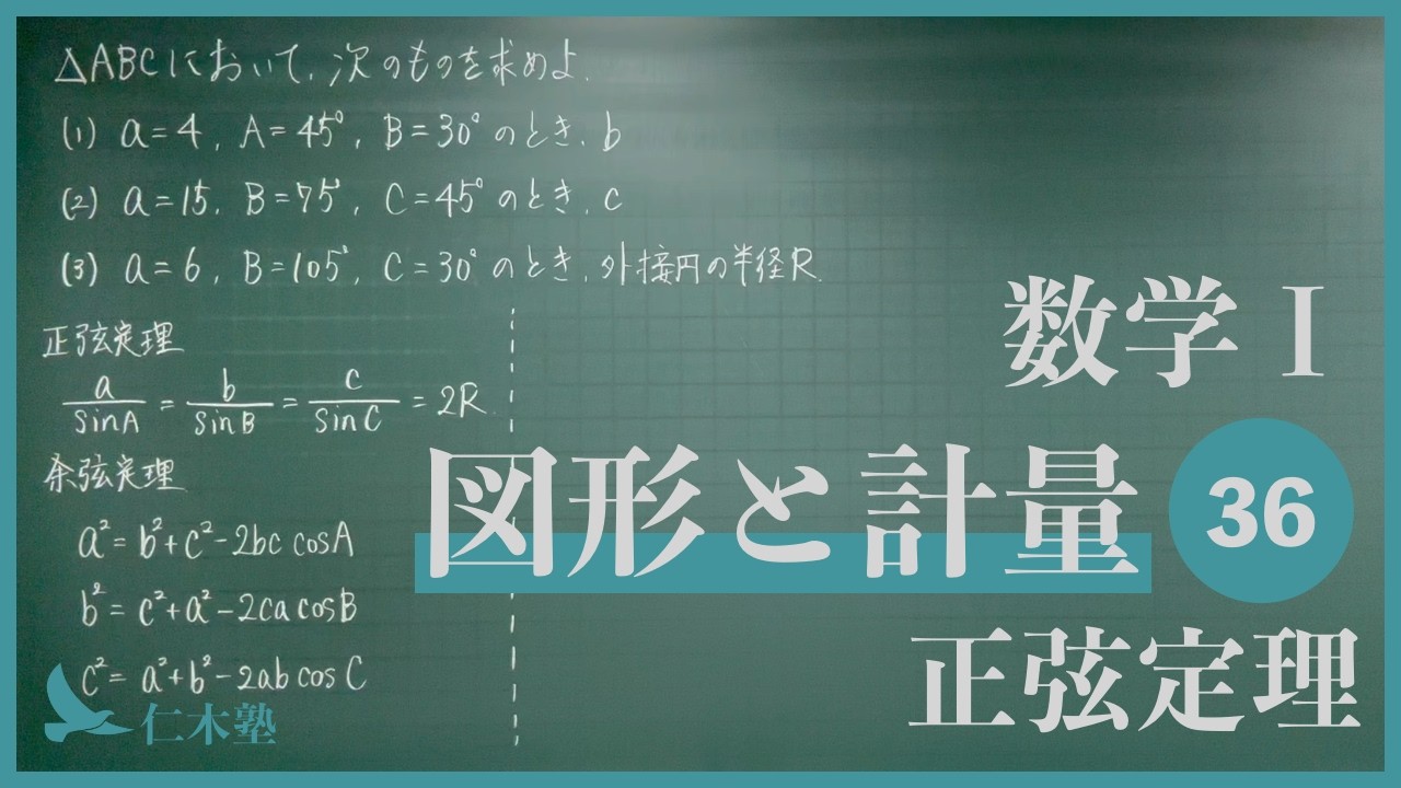 Mathematics I [Figures and Measurements 36] The Law of Sines - YouTube