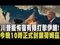 美國封鎖荷姆茲海峽