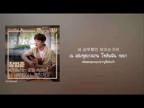 [thaisub]-jang-beom-june-(장범준)---your-shampoo-scent-in-the-flowers-(be-melodramatic-ost-part-3)