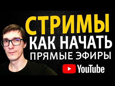 Как стримить на YouTube через OBS | 2 СПОСОБА Как начать стрим или прямой эфир ПРАВИЛЬНО