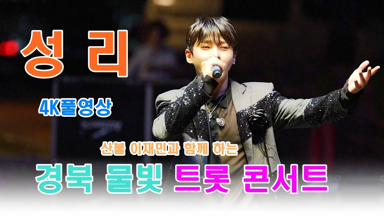 성리 - [4K풀영상]  안동 물빛 트롯 콘서트 ㅣ20250830 ㅣ안동문화관광단지