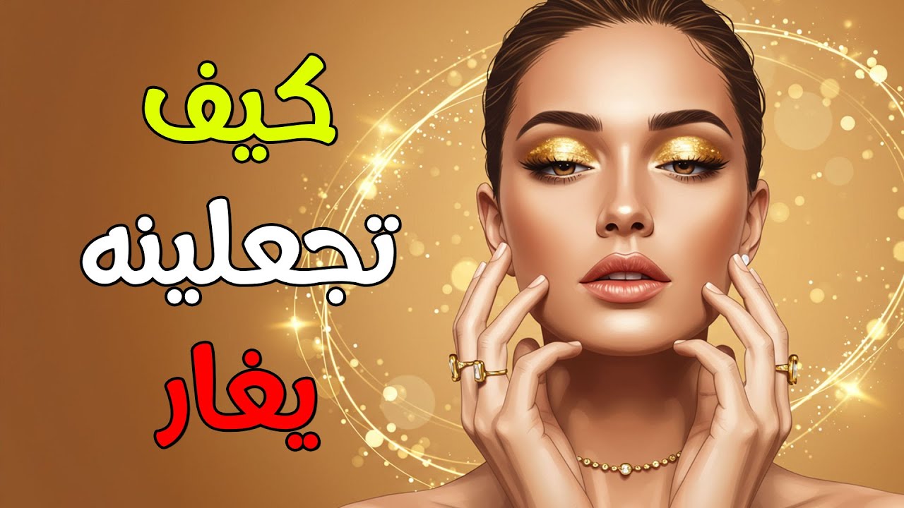 كيف تجعلينه يغار دون أن تظهري أي محاولة لإثارة غيرته؟ | سر الغيرة الراقية