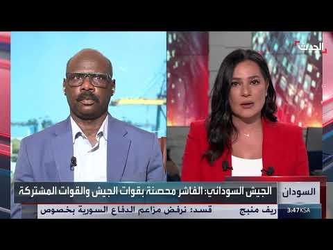 سياسي سوداني يدعو لرفع الحصار عن الفاشر