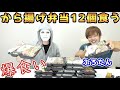 【爆食い】マッチョがダイエット中に我慢できず、から揚げ弁当12個喰らう【ラファエル】