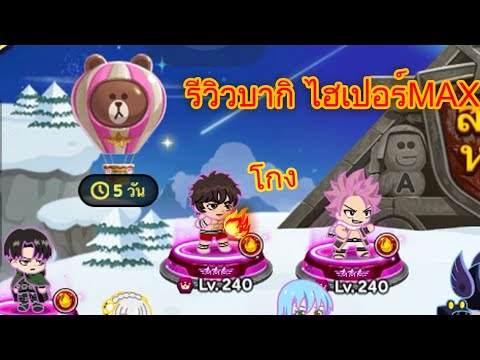 Peyen Channel  Line Rangers   รีวิวบากิ ไฮเปอร์MAXตีแรง ລີວິວ ບາກິ ຢ່າງໂຫດ!!🇱🇦🇱🇦🇱🇦