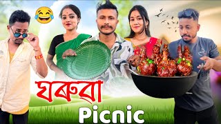 ঘৰুৱা Picnic 🐓, Assamese Comedy Video by Black And White 2024