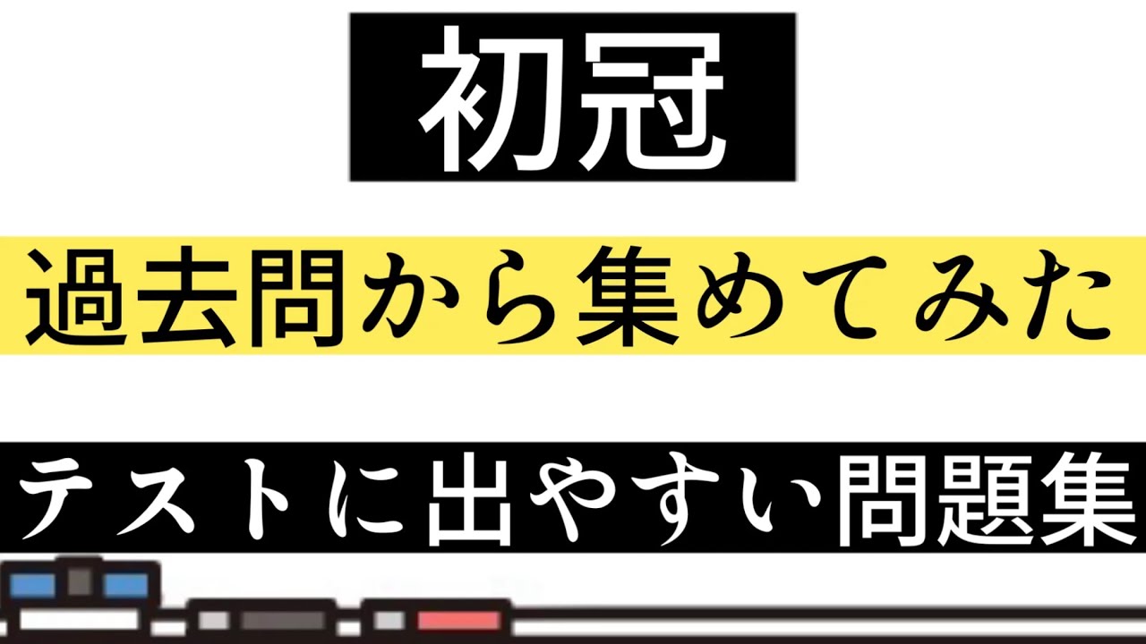 初 冠 品詞 分解