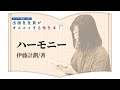 【日本SFの傑作！】出版社社員がオススメする”他社本”！【ハーモニー】