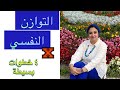 التوازن النفسي- كيف تحققه بخطوات بسيطة  ( ٤ خطوات)