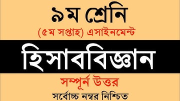Class 9 Accounting Assignment || Accounting || নবম শ্রেণি হিসাববিজ্ঞান এ্যাসাইনমেন্ট || হিসাববিজ্ঞান