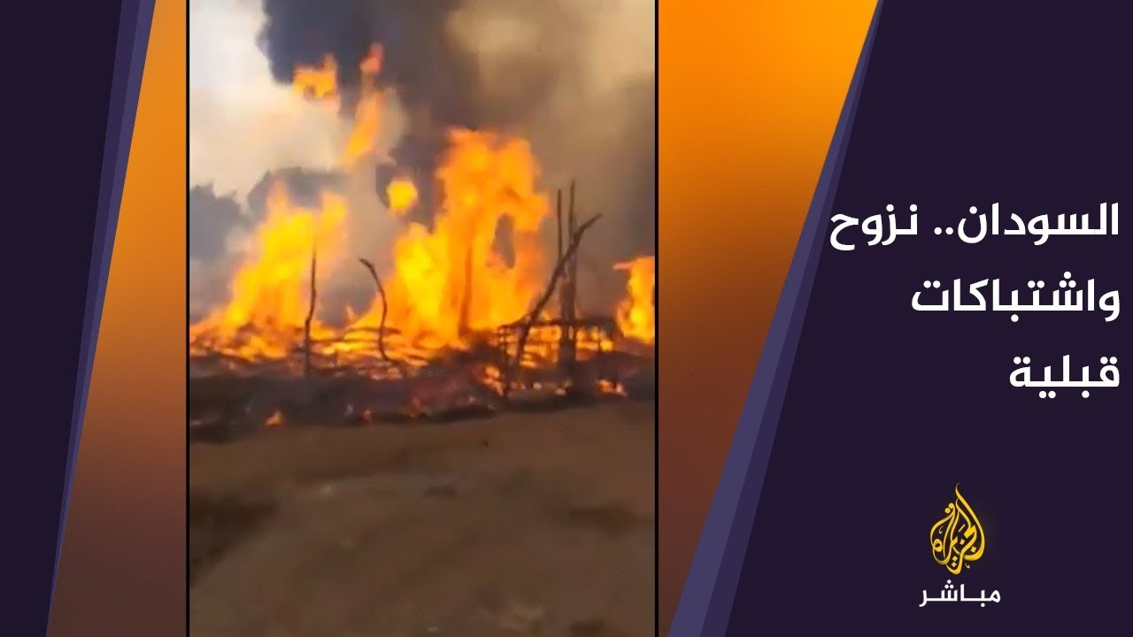 السودان.. نزوح واشتباكات قبلية