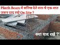 Plinth Beam मे सरिया देते वक्त ये एक बात जरूर याद रखे On Site पूरी जानकारी ?