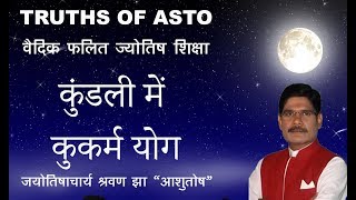 Falit Jyotish Path No 148 कुंडली में कुकर्म योग, Kukaram Yoga in Horoscope