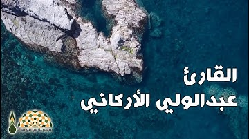 تلاوة عطرة من سورة الإسراء بصوت القارئ عبدالولي الأركاني