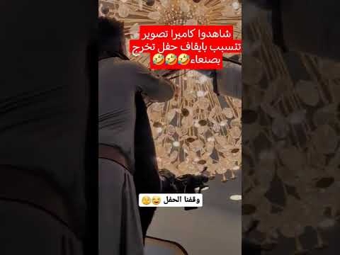 كاميرا تصوير توقف حفل تخرج بصنعاء شاهد اليمن الحوثي خريجين حفلات 