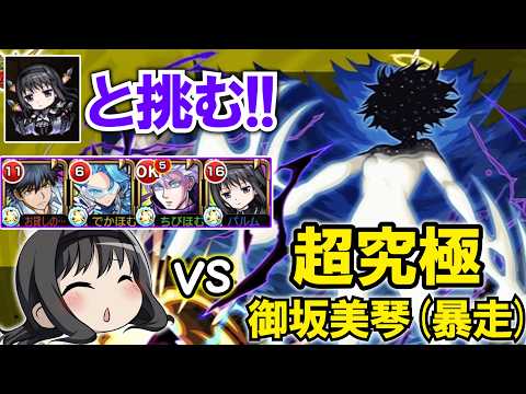 モンスト】超電磁砲コラボの超究極『御坂美琴』(天上の意思)！好きな