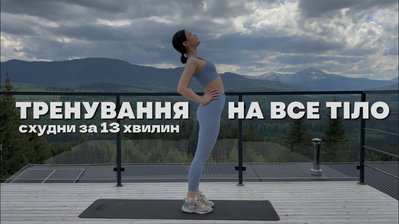 ЗМІЦНИ СВОЄ ТІЛО/ тренування на все тіло /FULL BODY 13 MIN WORKOUT/ MARSA