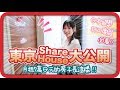 ⚠️潛入東京Share House⚠️月租7萬日元的房子長這樣❗️日本留學/打工度假必看✔️ [CC中文字幕]