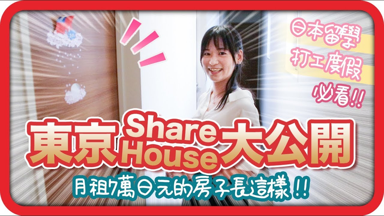 潛入東京share House 月租7萬日元的房子長這樣 日本留學 打工度假必看 Cc中文字幕 Youtube