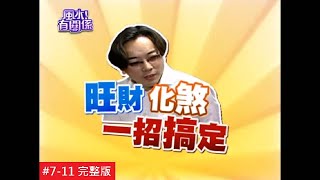 【完整版】風水有關係牛腿 旺財八大法則助你化煞兼補財 (詹惟中) 711  /201310511