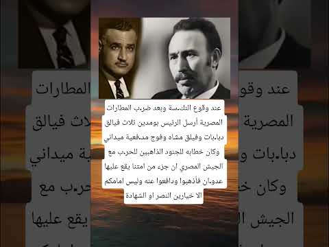 عند وقوع النك سة وبعد ضر ب المطارات المصرية أرسل الرئيس بومدين ثلاث فيالق