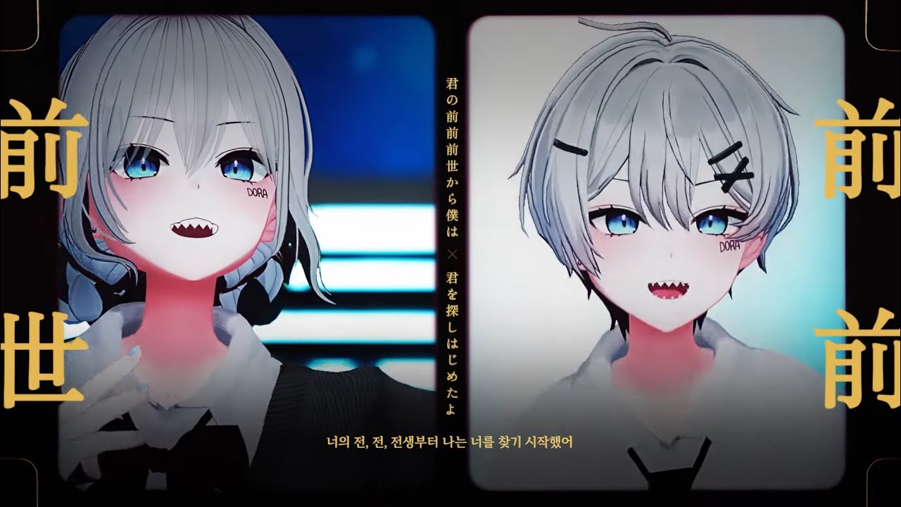 前前前世 (전전전세) - RADWIMPS | Cover by DORA